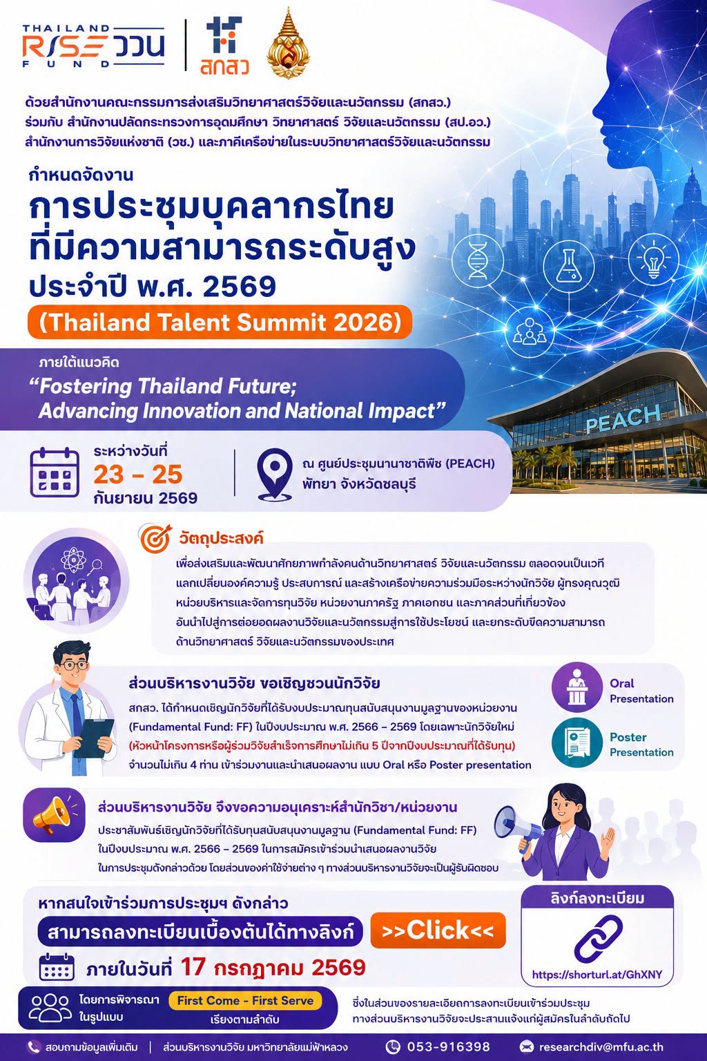 ส่วนบริหารงานวิจัย มหาวิทยาลัยแม่ฟ้าหลวง ขอเชิญชวนคณาจารย์และนักวิจัย ร่วมสมัครนำเสนอผลงานในงาน Thailand Talent Summit 2026