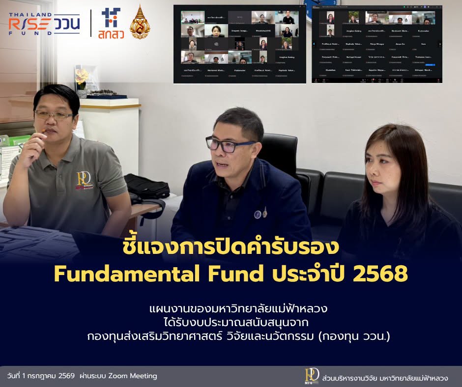 ส่วนบริหารงานวิจัย มฟล. จัดประชุมชี้แจงการปิดคำรับรอง Fundamental Fund ประจำปีงบประมาณ 2568 พร้อมทำความเข้าใจเกณฑ์วัดผล Past Performance ของ สกสว.