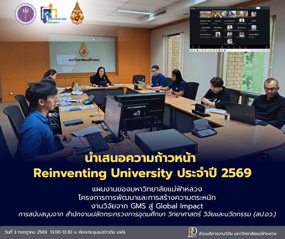 มหาวิทยาลัยแม่ฟ้าหลวง นำเสนอความก้าวหน้าโครงการ Reinventing University 2569 ต่อคณะกรรมการกลุ่ม Global and Frontier Research