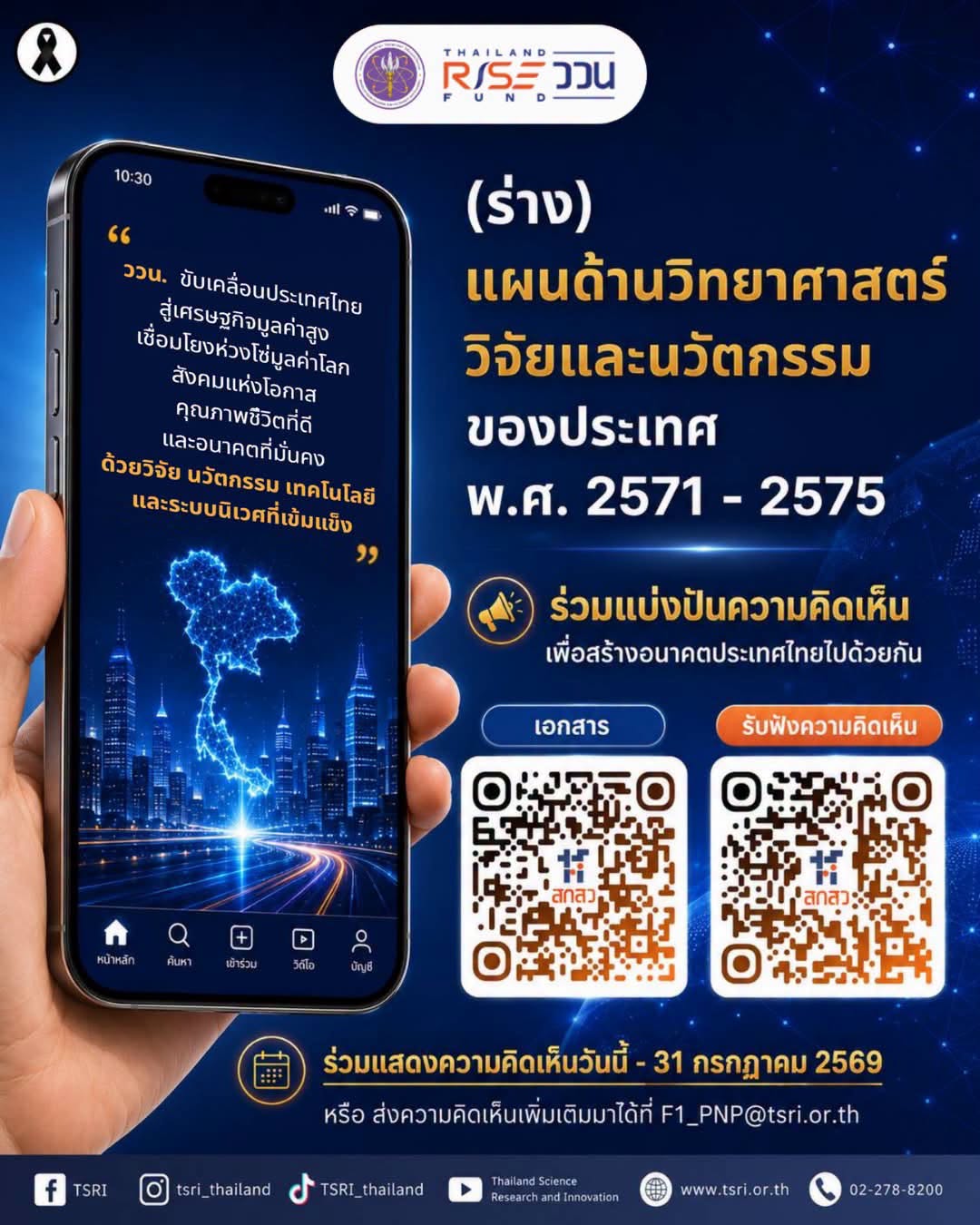  ขอเชิญร่วมแสดงความคิดเห็นต่อ (ร่าง) แผนด้านวิทยาศาสตร์ วิจัยและนวัตกรรมของประเทศ พ.ศ. 2571–2575