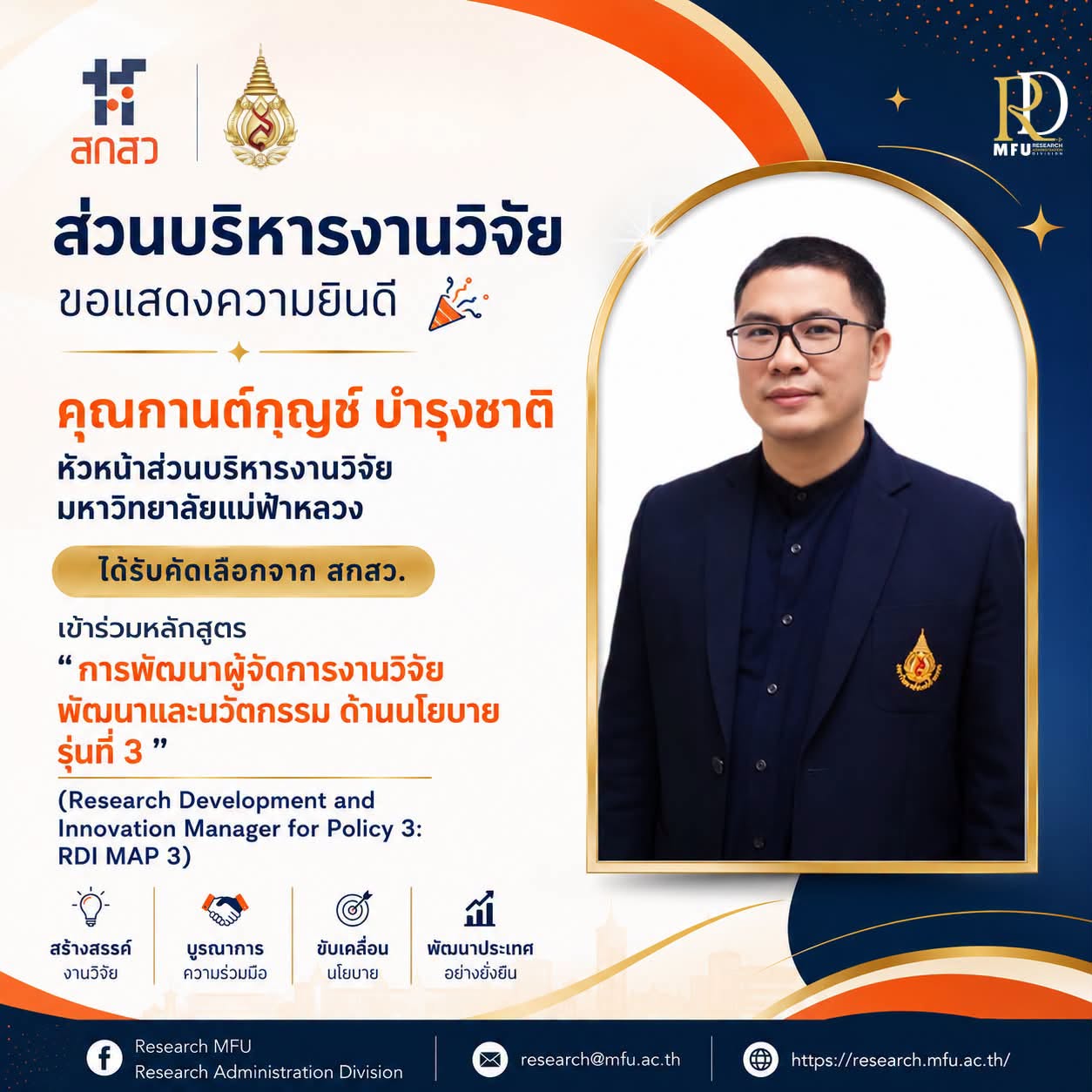 ส่วนบริหารงานวิจัย มหาวิทยาลัยแม่ฟ้าหลวง ขอแสดงความยินดีกับ คุณกานต์กุญช์ บำรุงชาติ หัวหน้าส่วนบริหารงานวิจัย ได้รับการคัดเลือกจาก สกสว.ให้เข้าร่วมหลักสูตร “การพัฒนาผู้จัดการงานวิจัย พัฒนาและนวัตกรรม ด้านนโยบาย รุ่นที่ 3