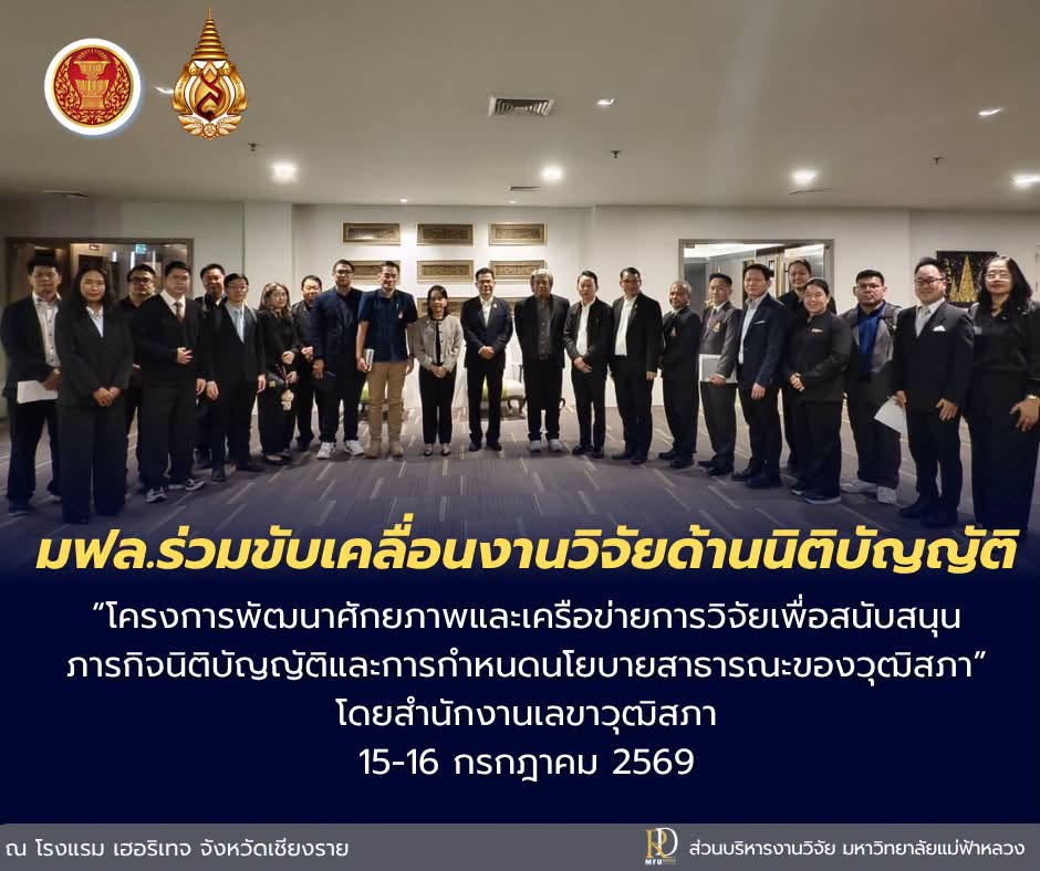 มหาวิทยาลัยแม่ฟ้าหลวงร่วมขับเคลื่อนเครือข่ายวิจัย สนับสนุนภารกิจนิติบัญญัติและการกำหนดนโยบายสาธารณะของวุฒิสภา