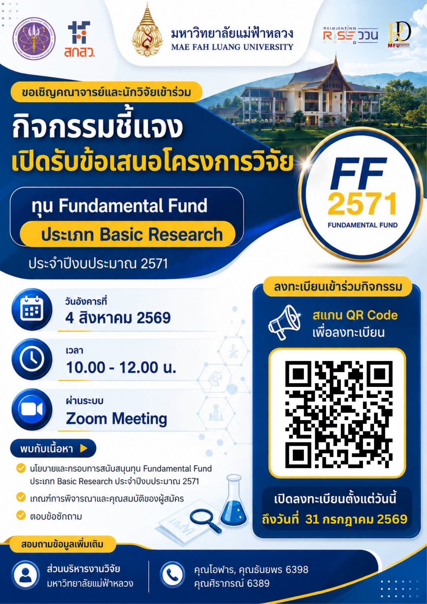 กิจกรรมชี้แจงการเปิดรับข้อเสนอโครงการวิจัย ทุนสนับสนุนงานมูลฐาน (Fundamental Fund: FF) ประเภท Basic Research ประจำปีงบประมาณ 2571