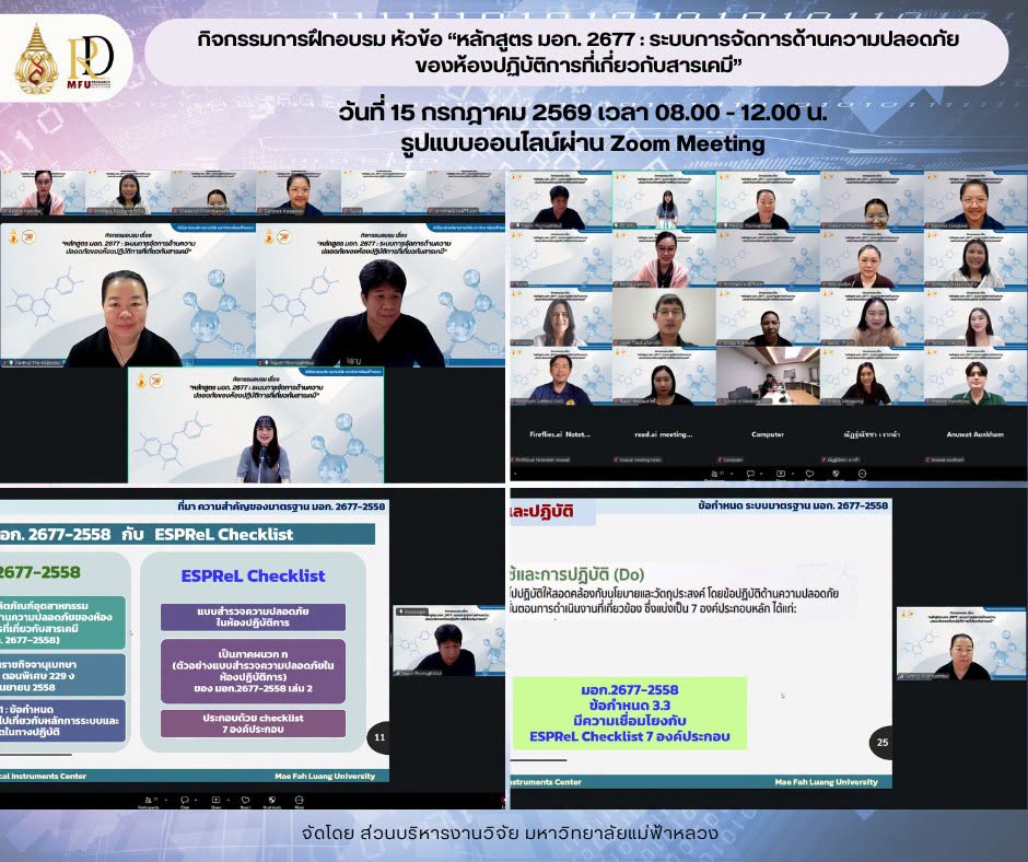 ส่วนบริหารงานวิจัย มหาวิทยาลัยแม่ฟ้าหลวง จัดฝึกอบรม “หลักสูตร มอก. 2677 : ระบบการจัดการด้านความปลอดภัยของห้องปฏิบัติการที่เกี่ยวกับสารเคมี”