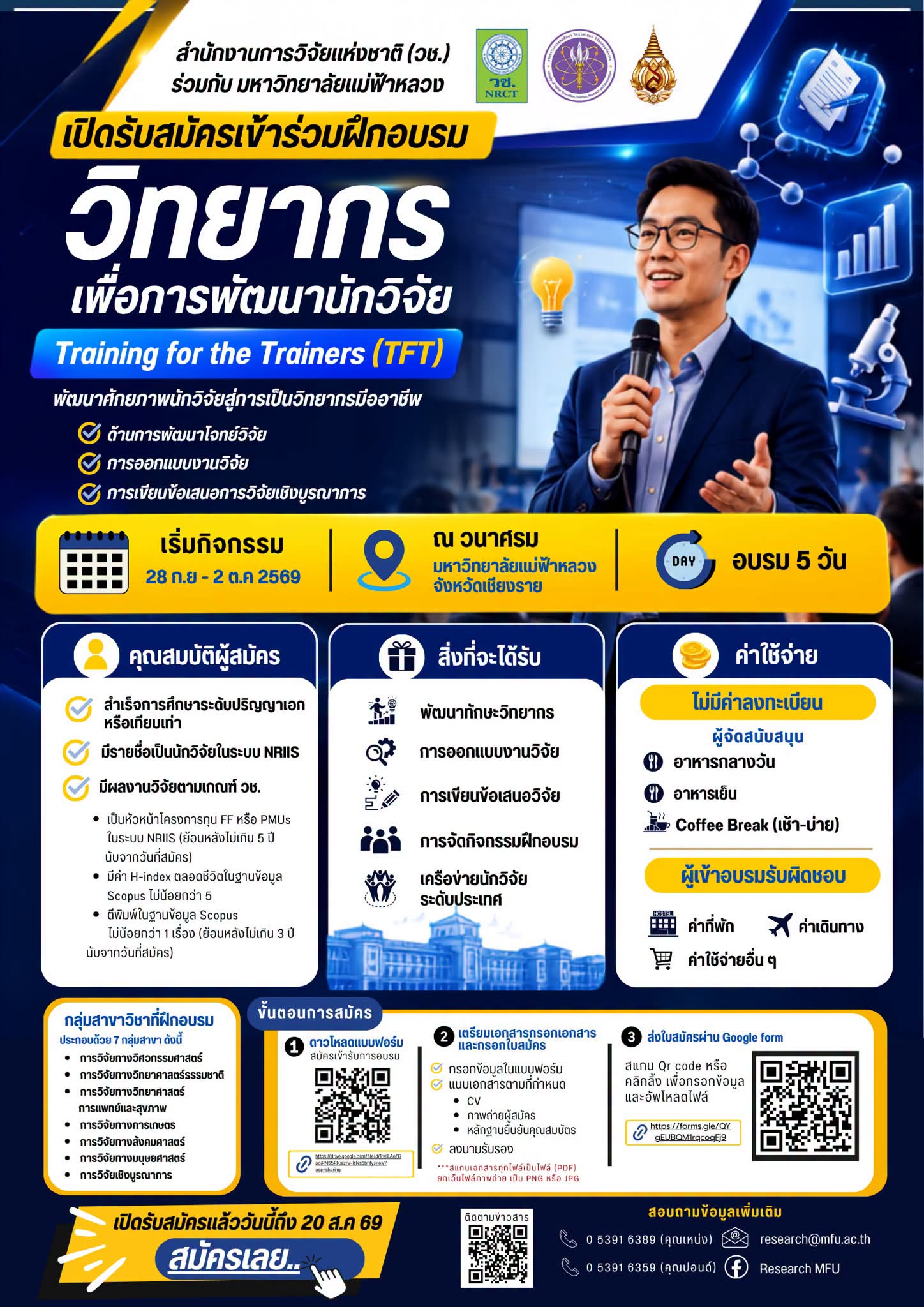  เปิดรับสมัครเข้าร่วมการฝึกอบรมโครงการฝึกอบรม “วิทยากรเพื่อการพัฒนานักวิจัย สำนักงานการวิจัยแห่งชาติ” (Training for the Trainers: TFT)