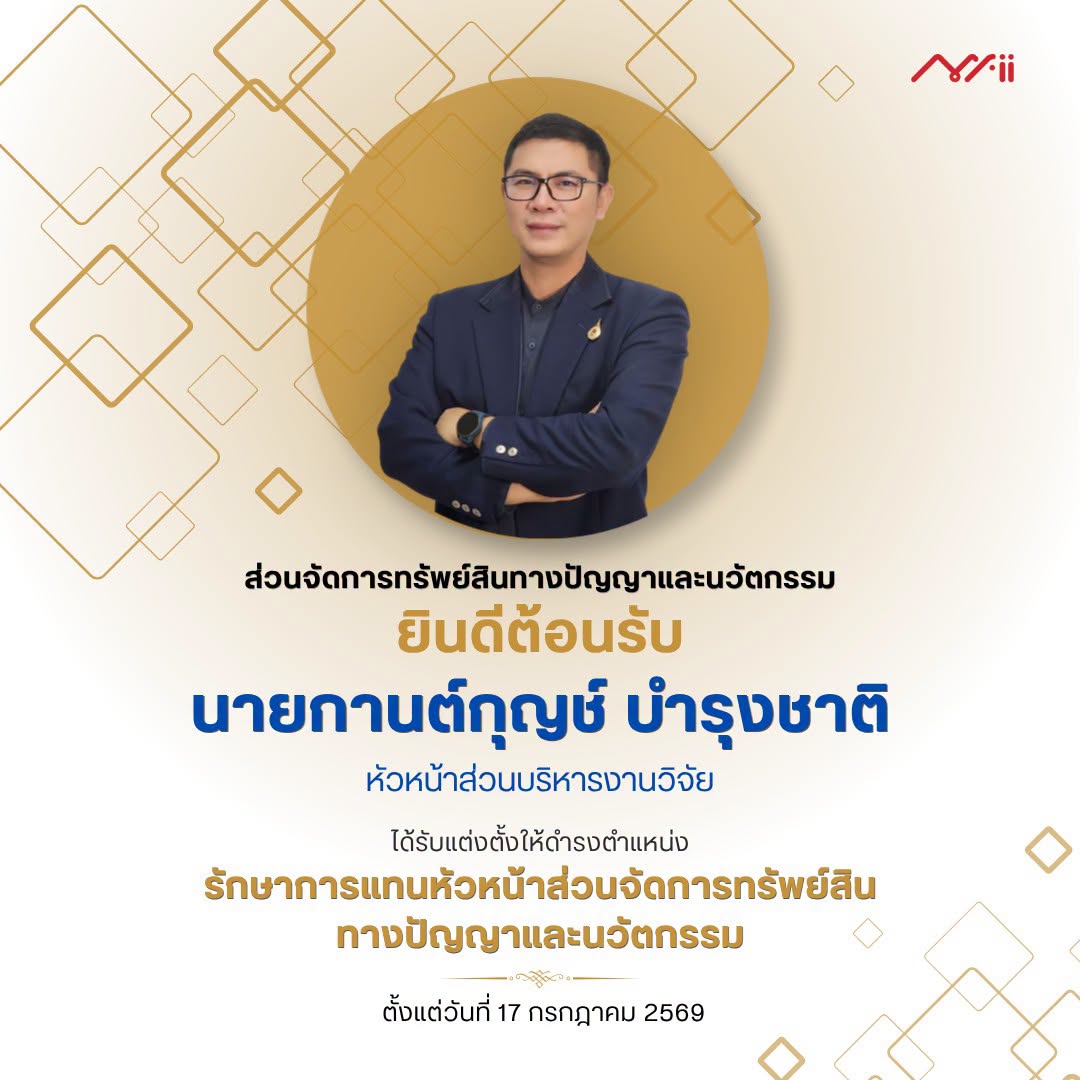  ส่วนบริหารงานวิจัย มหาวิทยาลัยแม่ฟ้าหลวง ขอแสดงความยินดีและยินดีต้อนรับ  นายกานต์กุญช์ บำรุงชาติ  หัวหน้าส่วนบริหารงานวิจัย   ในโอกาสได้รับการแต่งตั้งให้ดำรงตำแหน่ง  รักษาการแทนหัวหน้าส่วนจัดการทรัพย์สินทางปัญญาและนวัตกรรม