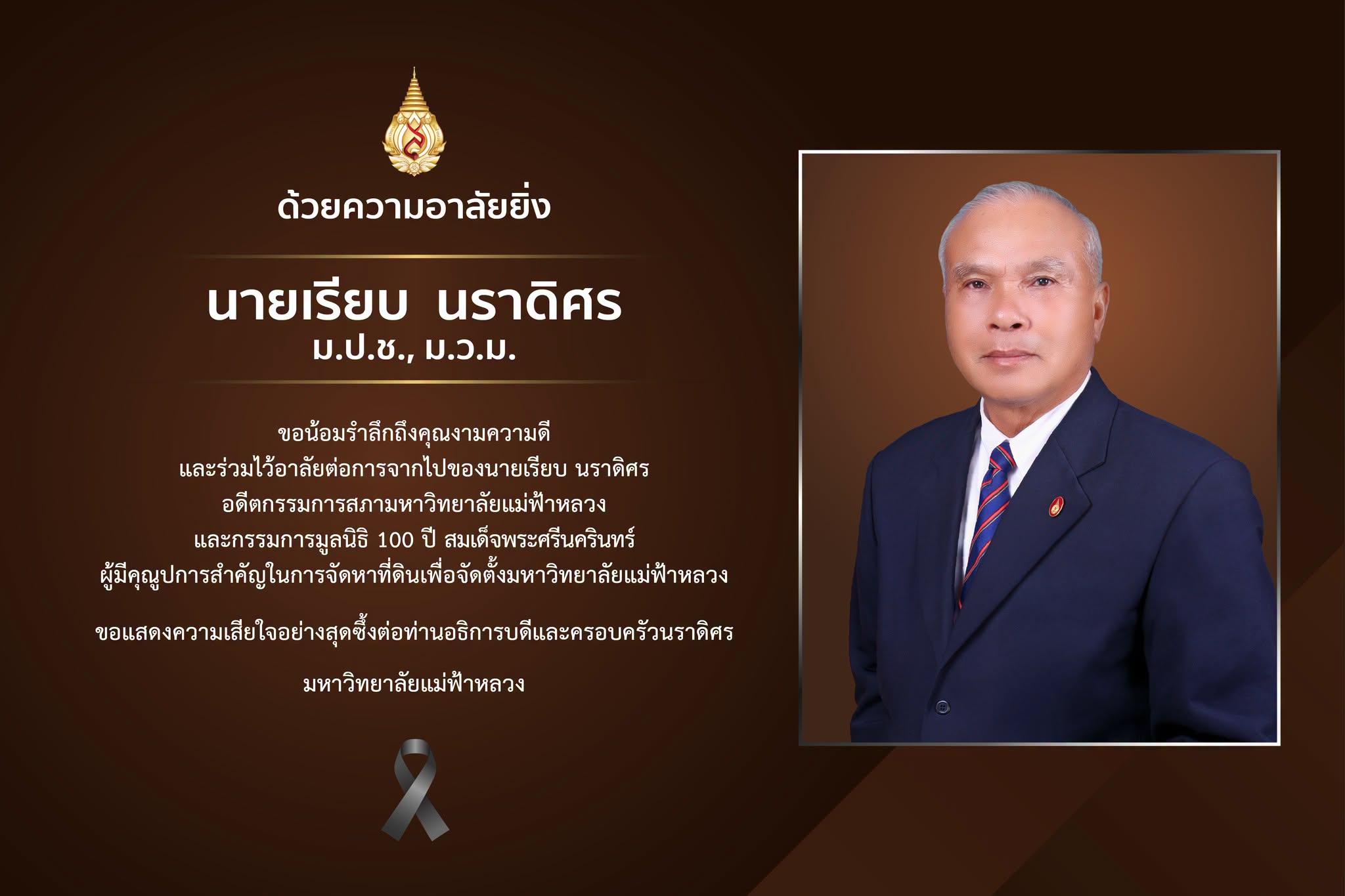 มหาวิทยาลัยแม่ฟ้าหลวงขอน้อมรำลึกถึงคุณงามความดีและร่วมไว้อาลัยต่อการจากไปของ นายเรียบ นราดิศร ม.ป.ช., ม.ว.ม. อดีตกรรมการสภามหาวิทยาลัย และกรรมการมูลนิธิ 100 ปี สมเด็จพระศรีนครินทร์