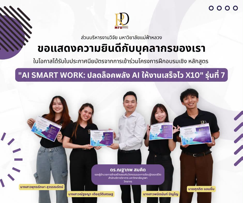 ส่วนบริหารงานวิจัย มหาวิทยาลัยแม่ฟ้าหลวง ขอแสดงความยินดีกับบุคลากรที่ผ่านการฝึกอบรมหลักสูตร AI SMART WORK รุ่นที่ 7