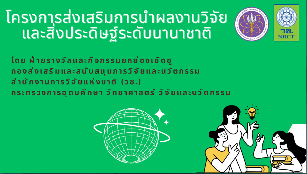 ข่าวประชาสัมพันธ์: วช. ขอเชิญส่งผลงานวิจัย สิ่งประดิษฐ์ และนวัตกรรม ร่วมประกวดในเวทีนานาชาติ ประจำปี 2569