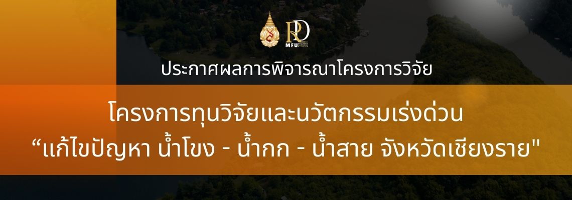 ประกาศผลการพิจารณา โครงการทุนวิจัยและนวัตกรรมเร่งด่วน “แก้ไขปัญหา น้ําโขง - น้ำกก - น้ําสาย จังหวัดเชียงราย