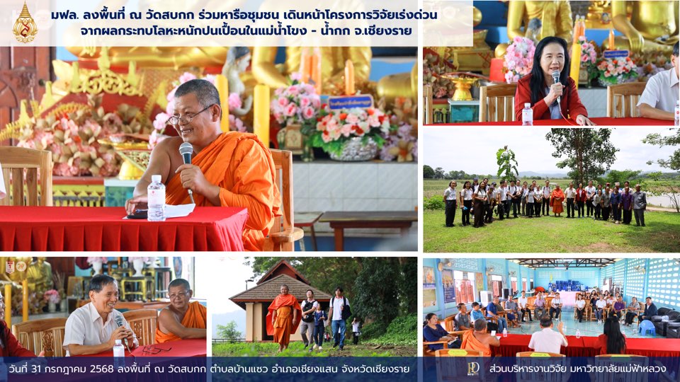  มหาวิทยาลัยแม่ฟ้าหลวง ลงพื้นที่วัดสบกก ร่วมหารือชุมชน เดินหน้าโครงการวิจัยเร่งด่วน จากผลกระทบโลหะหนักปนเปื้อนในแม่น้ำโขง - น้ำกก จ.เชียงราย  เมื่อวันที่ 31 กรกฎาคม 2568