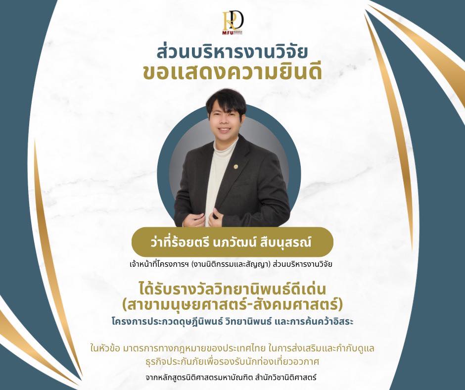 ส่วนบริหารงานวิจัย ขอแสดงความยินดีกับ  ว่าที่ร้อยตรี นภวัฒน์ สืบนุสรณ์ ในโอกาสได้รับ รางวัลวิทยานิพนธ์ดีเด่น (สาขามนุษยศาสตร์-สังคมศาสตร์)  ระดับบัณฑิตศึกษา ประจำปีการศึกษา 2567  จากโครงการประกวดผลงานอุดมศึกษาวิทยานิพนธ์ และการค้นคว้าอิสระ