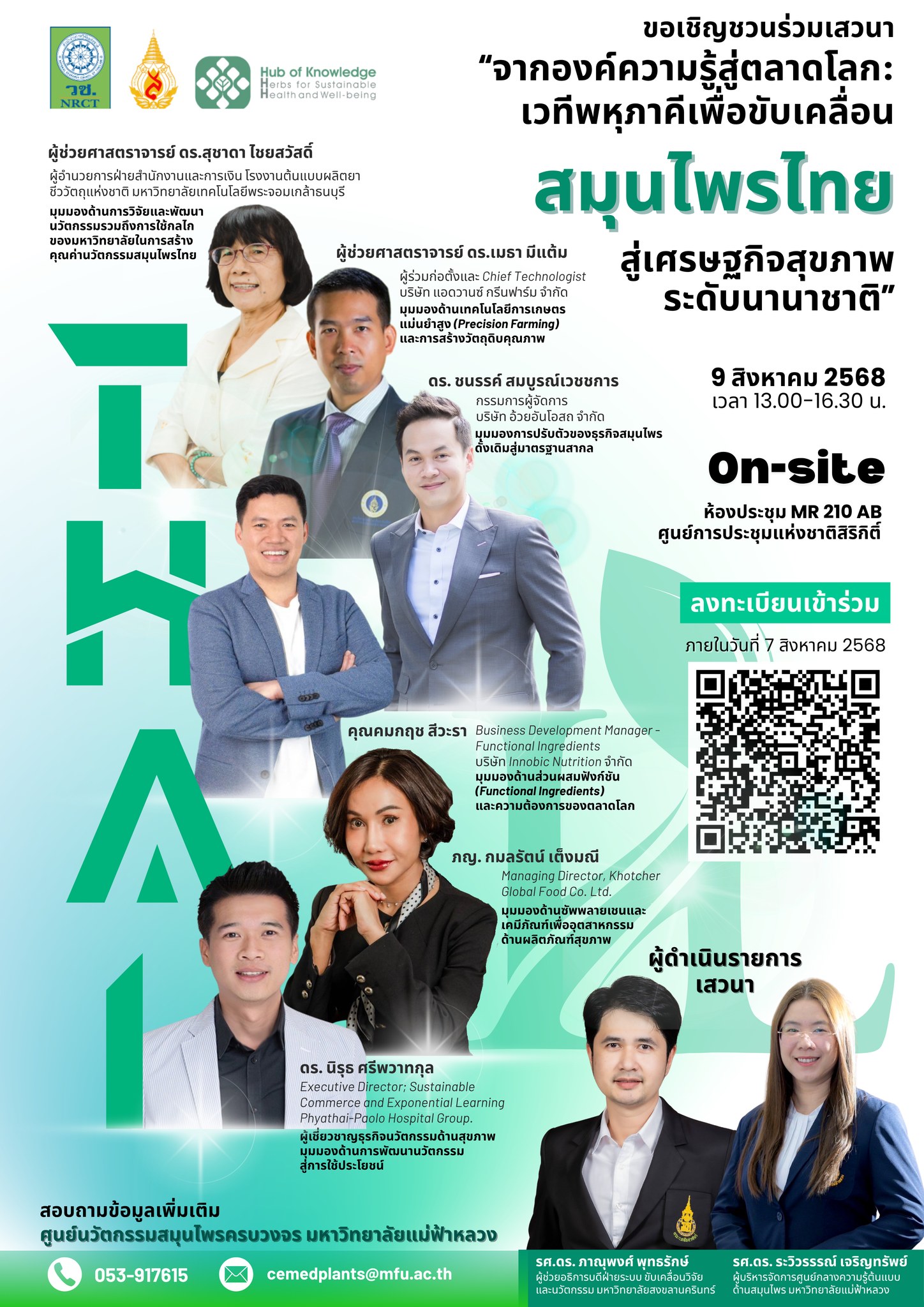 ขอเชิญหน่วยงานภาครัฐ ภาคเอกชน และประชาชนทั่วไปเข้าร่วมร่วมเสวนา “จากองค์ความรู้สู่ตลาดโลก: เวทีพหุภาคีเพื่อขับเคลื่อนสมุนไพรไทยสู่เศรษฐกิจสุขภาพระดับนานาชาติ” เพื่อร่วมแลกเปลี่ยนความคิดเห็นในจัดทำนโยบายการส่งเสริมสินค้าสมุนไพร 