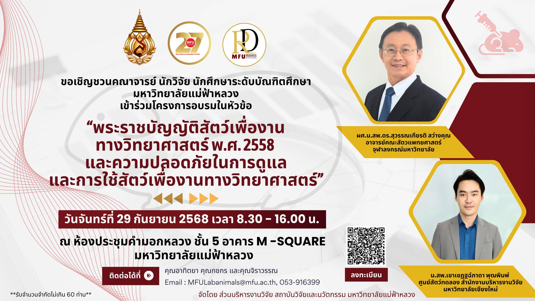 ขอเชิญเข้าร่วมการอบรม “พระราชบัญญัติสัตว์เพื่องานทางวิทยาศาสตร์ พ.ศ. 2558 และความปลอดภัยในการดูแลและการใช้สัตว์เพื่องานทางวิทยาศาสตร์” วันจันทร์ที่ 29 กันยายน 2568   เวลา 08.30–16.00 น.