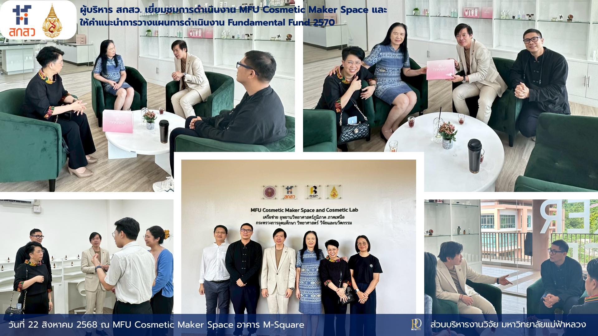  สกสว. เยี่ยมชม MFU Cosmetic Maker Space มหาวิทยาลัยแม่ฟ้าหลวง พร้อมให้คำแนะนำการวางแผน Fundamental Fund 2570 