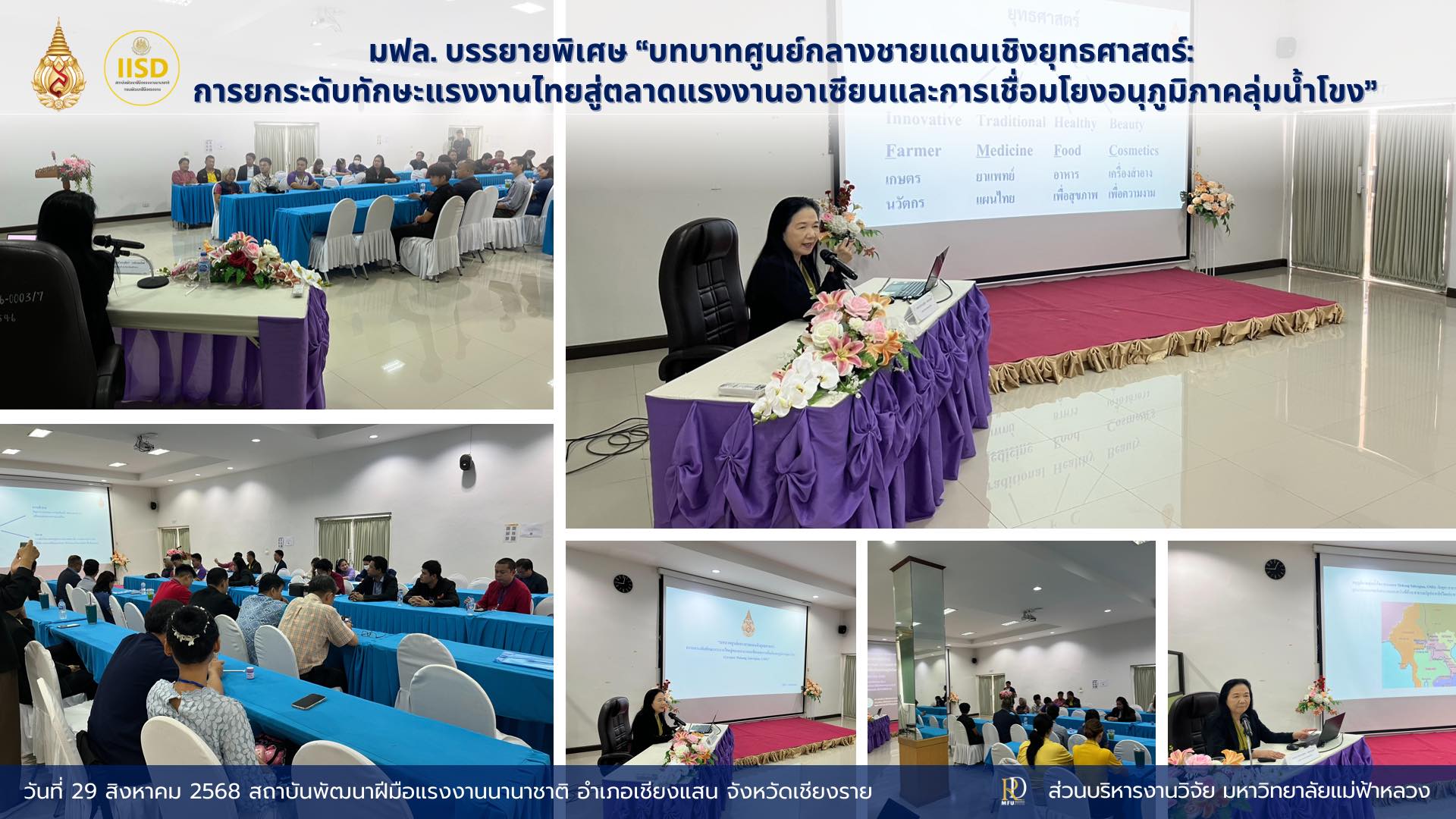 รองอธิการบดี มฟล. บรรยายพิเศษ ในโครงการสัมมนาทางวิชาการอาเซียนศึกษา  เมื่อวันศุกร์ที่ 29 สิงหาคม 2568 เวลา 08.30 – 10.00 น. ณ สถาบันพัฒนาฝีมือแรงงานนานาชาติ อำเภอเชียงแสน จังหวัดเชียงราย ได้จัดงาน โครงการสัมมนาทางวิชาการอาเซียนศึกษา (ASEAN Seminar) 