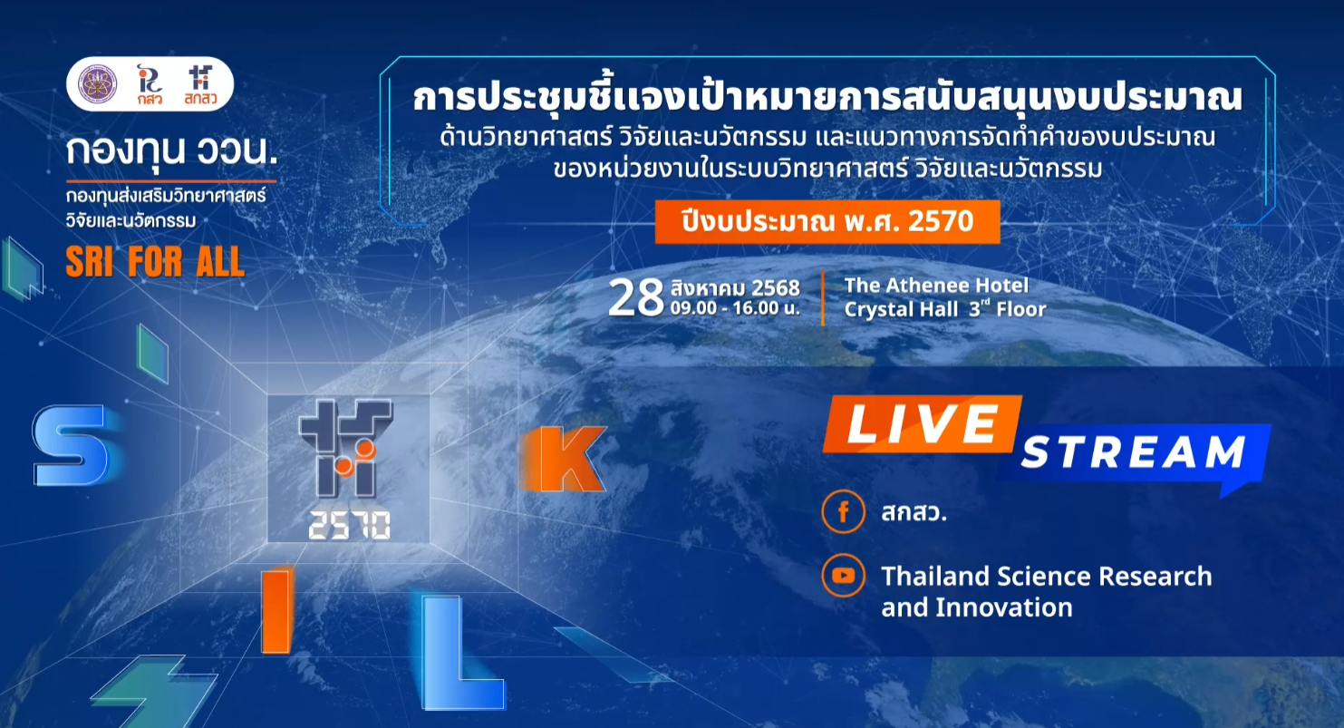  Live สกสว. จัดเวทีชี้แจงเป้าหมายการสนับสนุนงบประมาณ กองทุน ววน. ประจำปีงบประมาณ พ.ศ. 2570มุ่งเป้าพัฒนาวิทยาศาสตร์ วิจัยและนวัตกรรม เพื่อกระตุ้นเศรษฐกิจ และพัฒนาสังคมไทยสู่ความสมดุล และยั่งยืนในระยะยาว