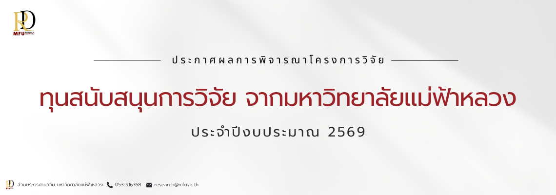 ประกาศผลการพิจารณา ทุนสนับสนุนการวิจัย จากมหาวิทยาลัยแม่ฟ้าหลวง ประจำปีงบประมาณ 2569