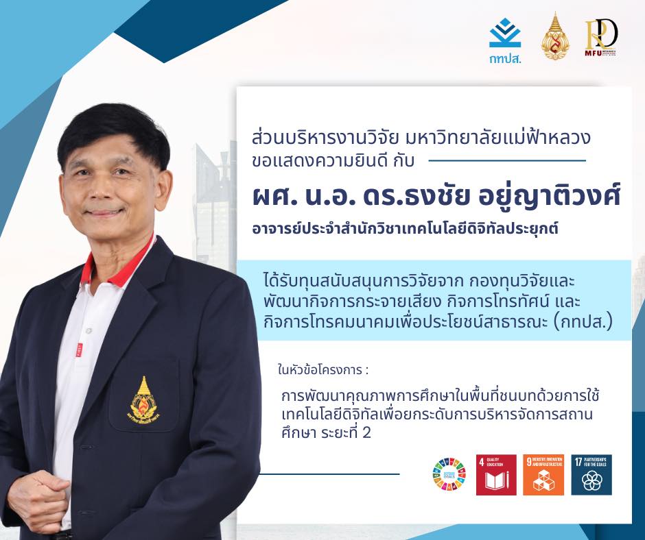 ขอแสดงความยินดีกับ ผู้ช่วยศาสตราจารย์ นาวาอากาศเอก ดร.ธงชัย อยู่ญาติวงศ์ สำนักวิชาเทคโนโลยีดิจิทัลประยุกต์ มหาวิทยาลัยแม่ฟ้าหลวงได้รับทุนสนับสนุนการวิจัยจาก(กสทช.)