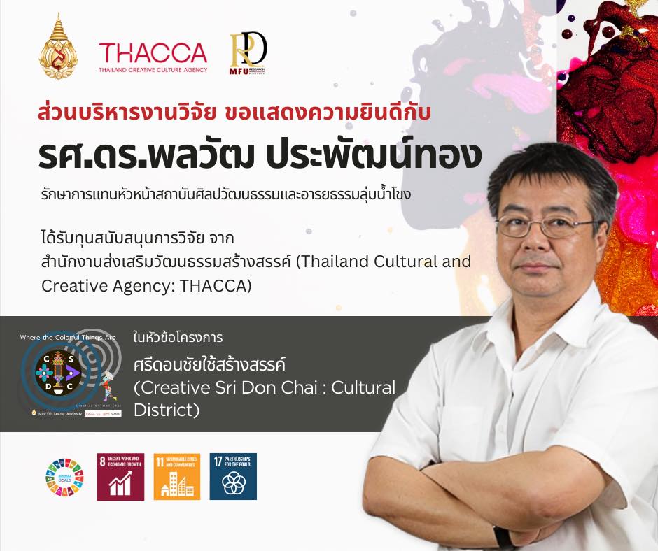 ส่วนบริหารงานวิจัย มหาวิทยาลัยแม่ฟ้าหลวง ขอแสดงความยินดีกับ  รองศาสตราจารย์ ดร.พลวัฒ ประพัฒน์ทองที่ได้รับงบประมาณสนับสนุนทุนวิจัยจาก สำนักงานส่งเสริมวัฒนธรรมสร้างสรรค์ (Thailand Cultural and Creative Agency: THACCA)