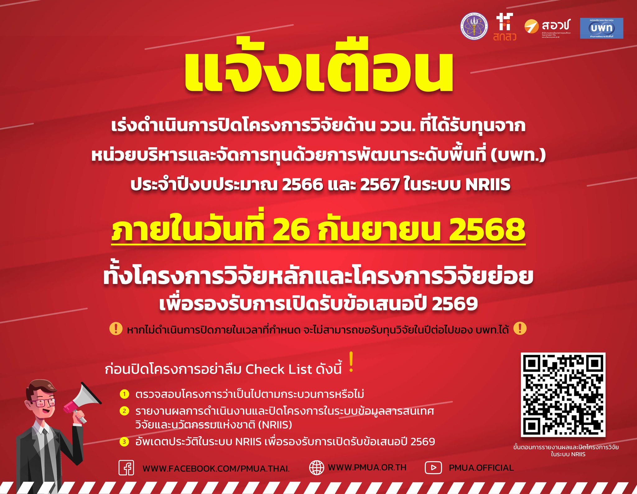 หน่วย บพท. ขอประกาศแจ้งเตือนสำคัญ    เร่งดำเนินการปิดโครงการวิจัย ด้าน ววน. ที่ได้รับทุนจากหน่วยบริหารและจัดการทุนด้านการพัฒนาระดับพื้นที่ (บพท.) ประจำปีงบประมาณ 2566 และ 2567 ในระบบ NRIIS