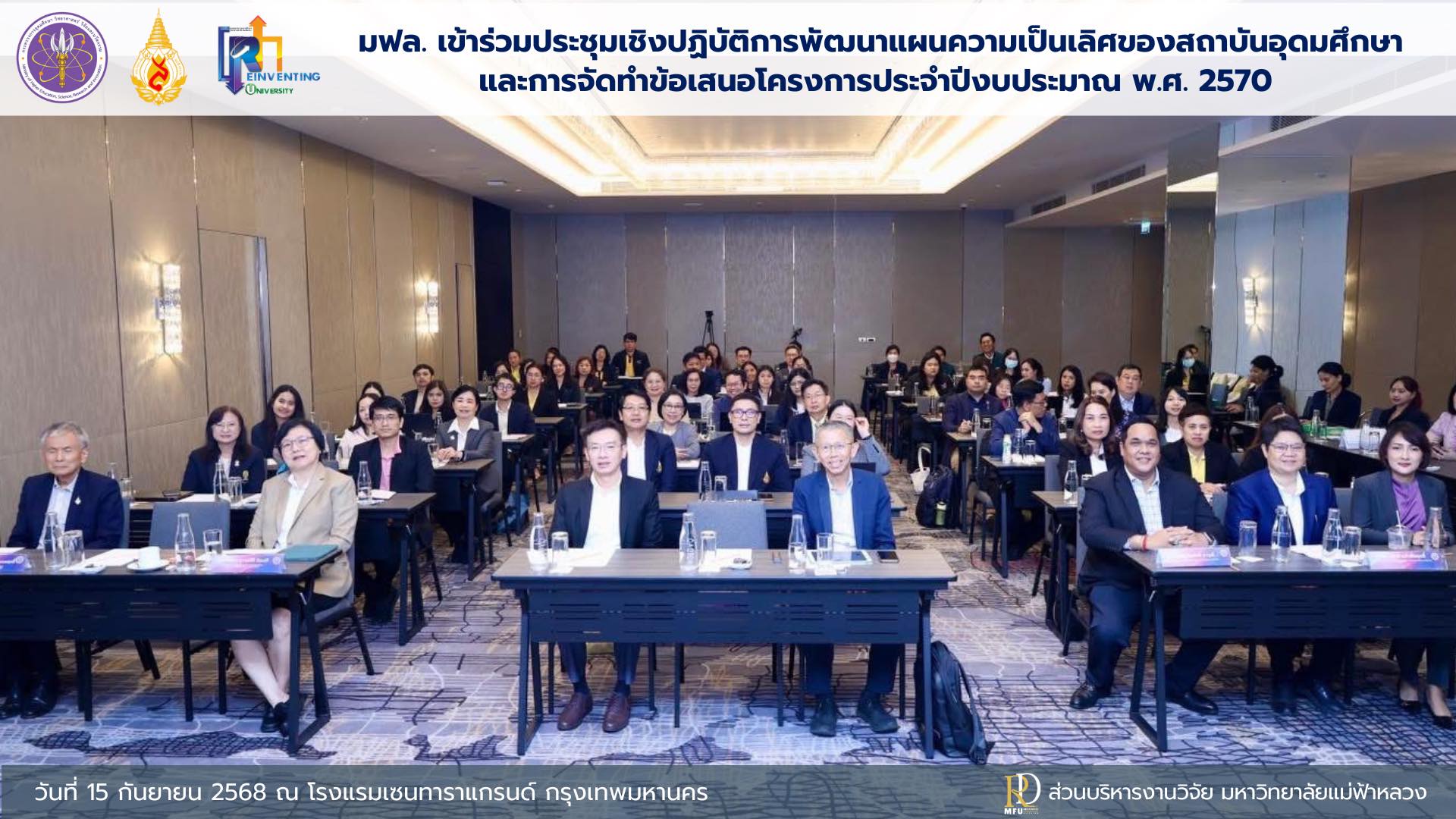 มหาวิทยาลัยแม่ฟ้าหลวง เข้าร่วมประชุมเชิงปฏิบัติการพัฒนาแผนความเป็นเลิศของสถาบันอุดมศึกษา และการจัดทำข้อเสนอโครงการประจำปีงบประมาณ พ.ศ. 2570 