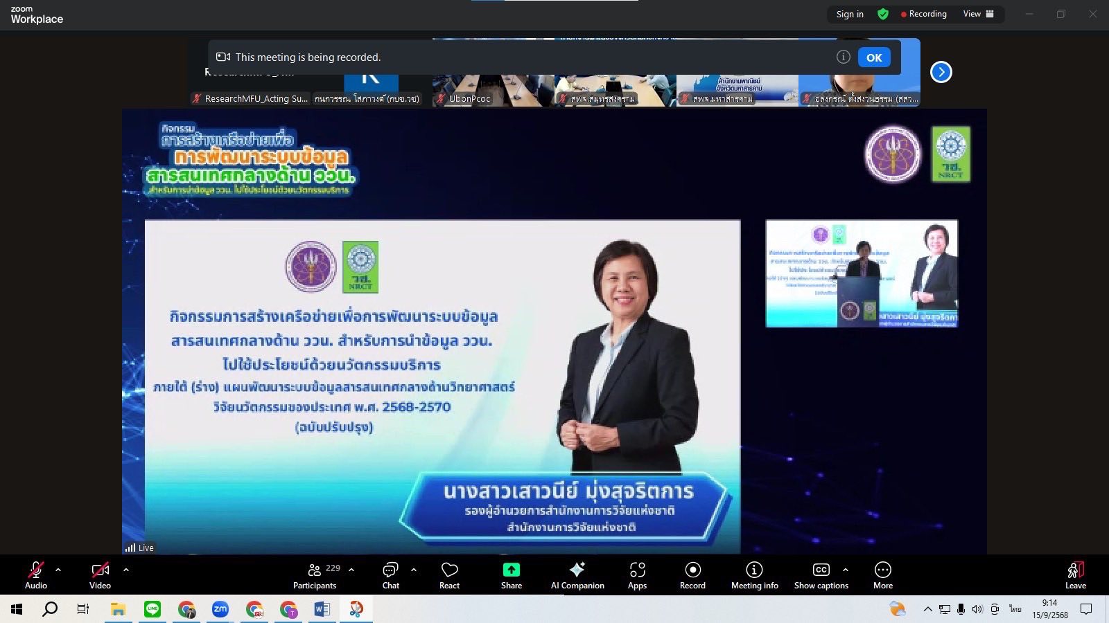ส่วนบริหารงานวิจัยโดยคุณกานต์กุญช์ บำรุงชาติ หัวหน้าส่วนบริหารงานวิจัยฯ ได้มอบหมายให้ คุณพีรพงษ์ เทพปัญญา และคุณนภวัฒน์ สืบนุสรณ์ เป็นผู้แทนในการเข้าร่วมกิจกรรม   “การสร้างเครือข่ายเพื่อพัฒนาระบบข้อมูลสารสนเทศกลางด้านวิทยาศาสตร์ วิจัยและนวัตกรรม (ววน.)”