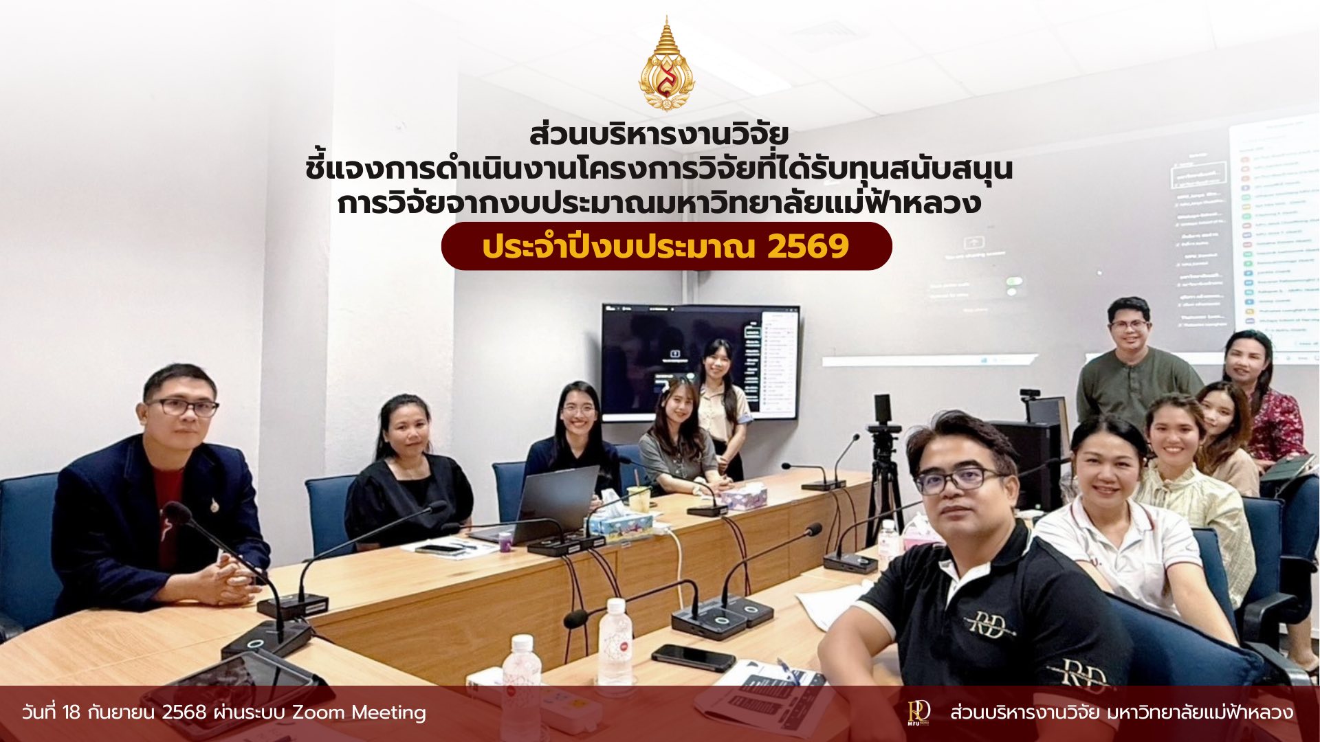  กิจกรรมชี้แจงนักวิจัยที่ได้รับทุนสนับสนุนการวิจัยจากงบประมาณมหาวิทยาลัยแม่ฟ้าหลวง ประจำปีงบประมาณ 2569