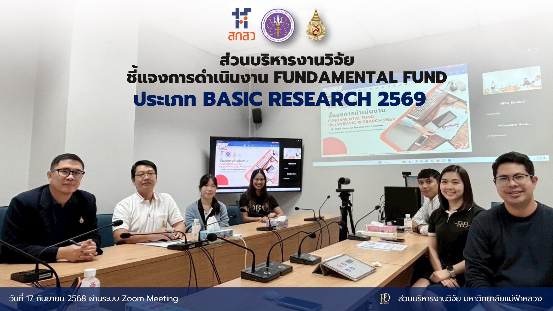  มหาวิทยาลัยแม่ฟ้าหลวงชี้แจงการดำเนินงานทุนวิจัย Fundamental Fund 2569
