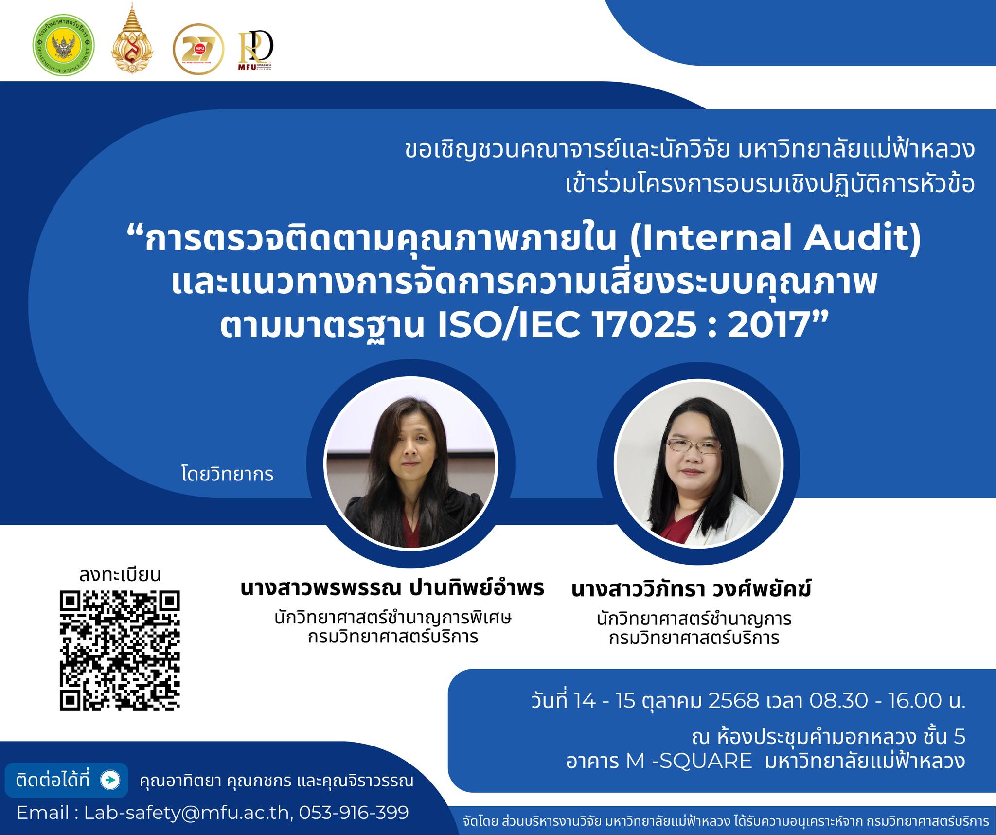 โครงการอบรมเชิงปฏิบัติการเรื่อง  “การตรวจติดตามคุณภาพภายใน (Internal Audit) และแนวทางการจัดการความเสี่ยงระบบคุณภาพตามมาตรฐาน ISO/IEC 17025:2017”   จัดขึ้นในวันที่ 14-15 ตุลาคม 2568 เวลา 8.30–16.30 น.