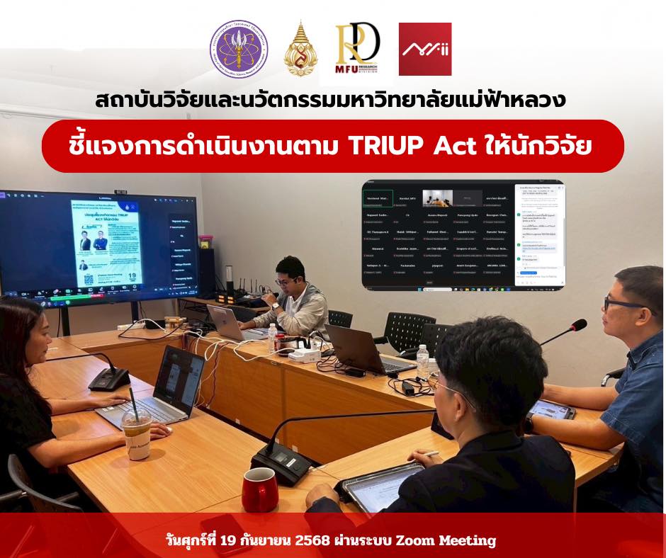 การประชุมชี้แจงแนวทางการดำเนินงานตามพระราชบัญญัติส่งเสริมการใช้ประโยชน์ผลงานวิจัยและนวัตกรรม (Triup Act)
