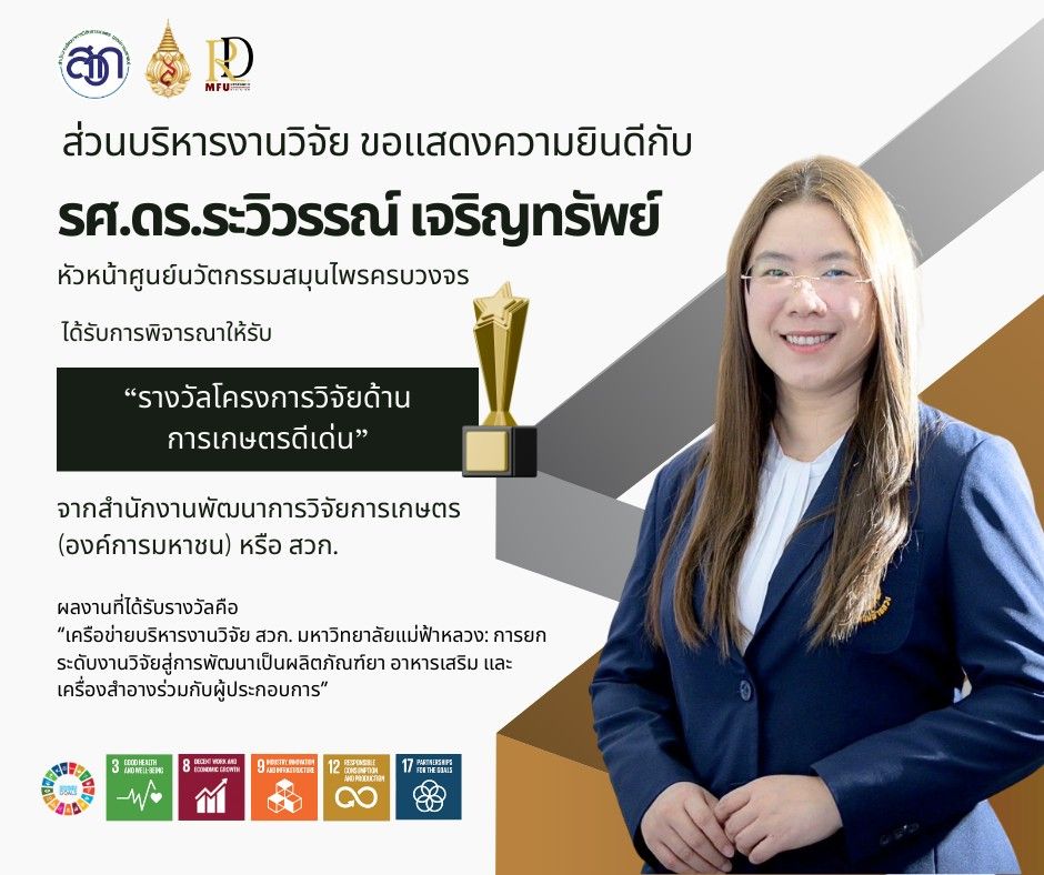ส่วนบริหารงานวิจัยขอแสดงความยินดีกับ รองศาสตราจารย์ ดร.ระวิวรรณ์ เจริญทรัพย์หัวหน้าศูนย์นวัตกรรมสมุนไพรครบวงจร ที่ได้รับการพิจารณาให้รับ “รางวัลโครงการวิจัยด้านการเกษตรดีเด่น” จากสำนักงานพัฒนาการวิจัยการเกษตร (องค์การมหาชน) หรือ สวก.