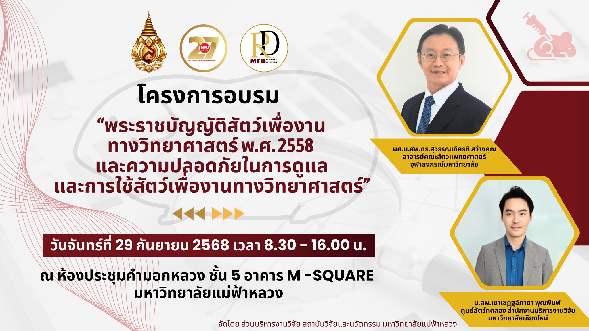 ประกาศรายชื่อผู้มีสิทธิเข้าร่วมโครงการอบรม  เรื่อง “พระราชบัญญัติสัตว์เพื่องานทางวิทยาศาสตร์ พ.ศ. 2558 และความปลอดภัยในการดูแลและการใช้สัตว์เพื่องานทางวิทยาศาสตร์”