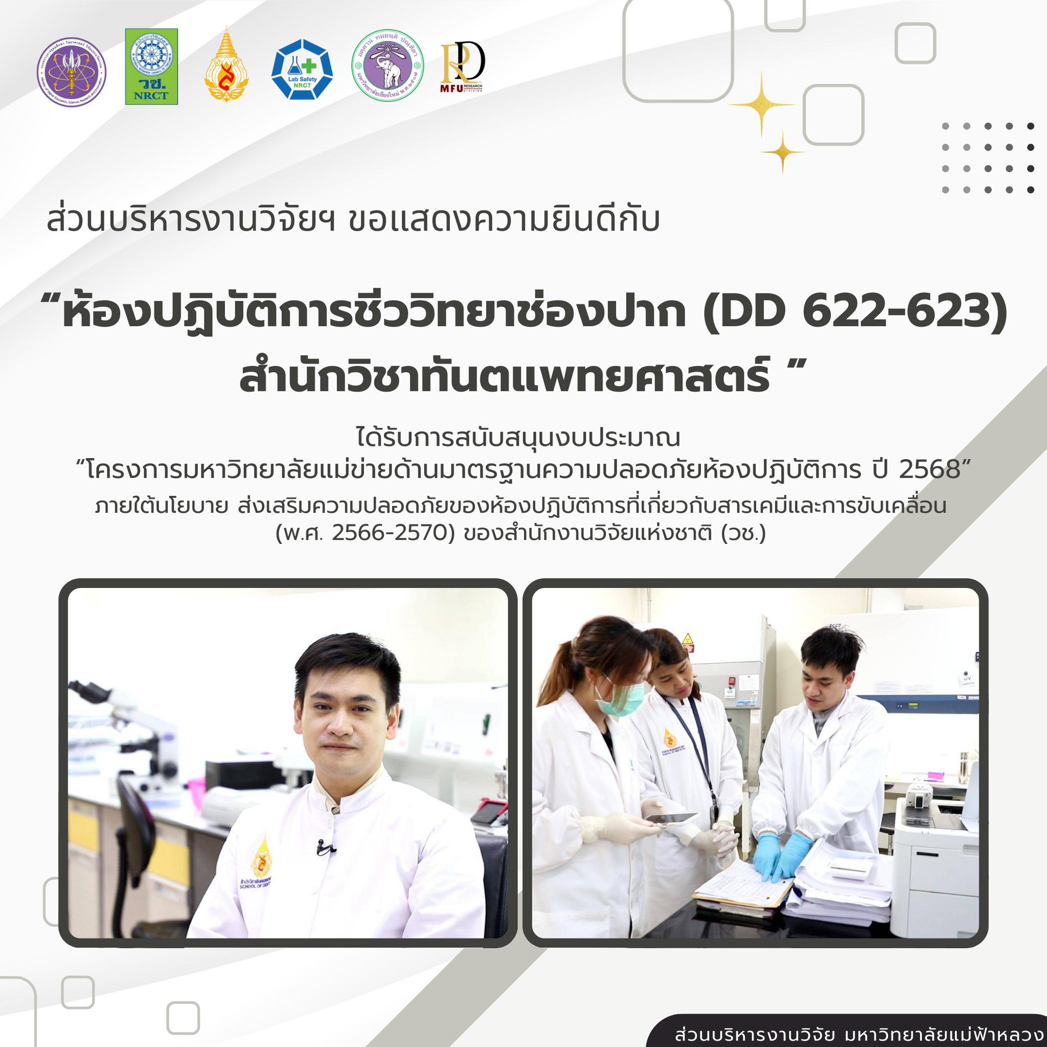  ส่วนบริหารงานวิจัย ขอแสดงความยินดีกับห้องปฏิบัติการของมหาวิทยาลัยแม่ฟ้าหลวง ที่ได้รับการสนับสนุนงบประมาณภายใต้โครงการมหาวิทยาลัยแม่ข่ายด้านมาตรฐานความปลอดภัยห้องปฏิบัติการ ปี 2568
