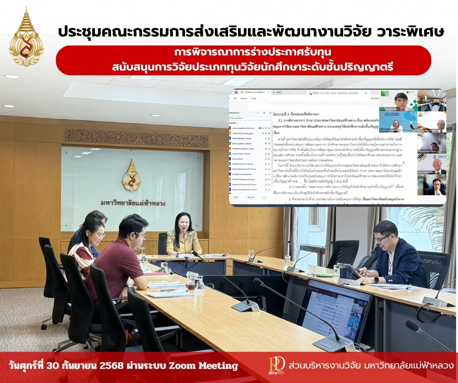 ประชุมคณะกรรมการส่งเสริมและพัฒนางานวิจัย มฟล. (วาระพิเศษ) เน้นการพิจารณาทุนวิจัยระดับปริญญาตรี เมื่อวันอังคารที่ 30 กันยายน 2568 15.00-16.30 น. 