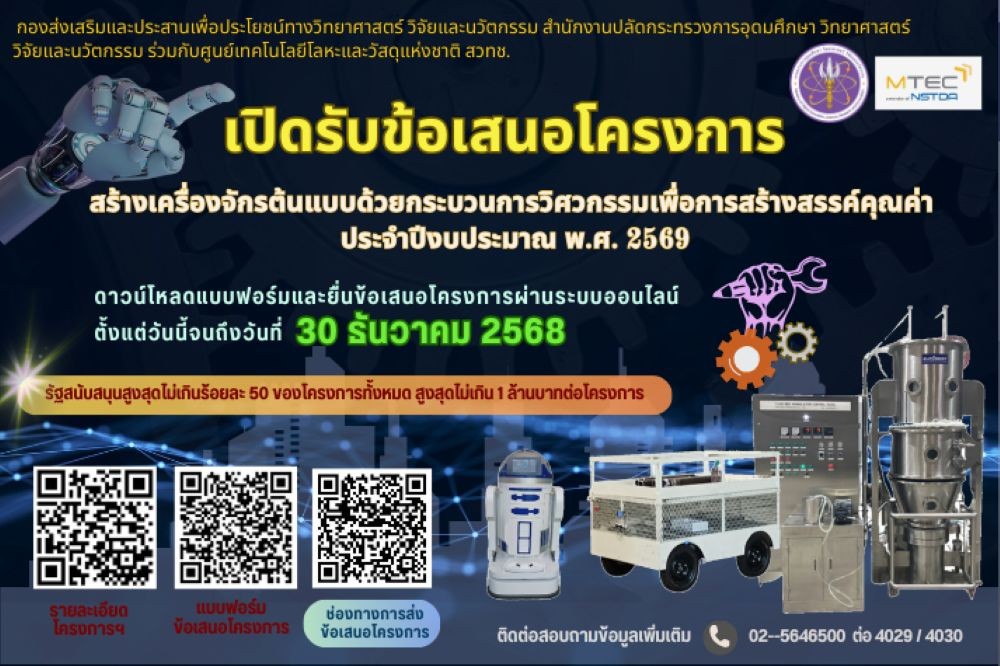 กปว. และ สป.อว. ร่วมกับ ศูนย์เทคโนโลยีโลหะและวัสดุแห่งชาติ (เอ็มเทค) สวทช. ประกาศรับข้อเสนอโครงการสร้างเครื่องจักรต้นแบบด้วยกระบวนการวิศวกรรมเพื่อการสร้างสรรค์คุณค่า ประจำปึงบประมาณ พ.ศ. 2569