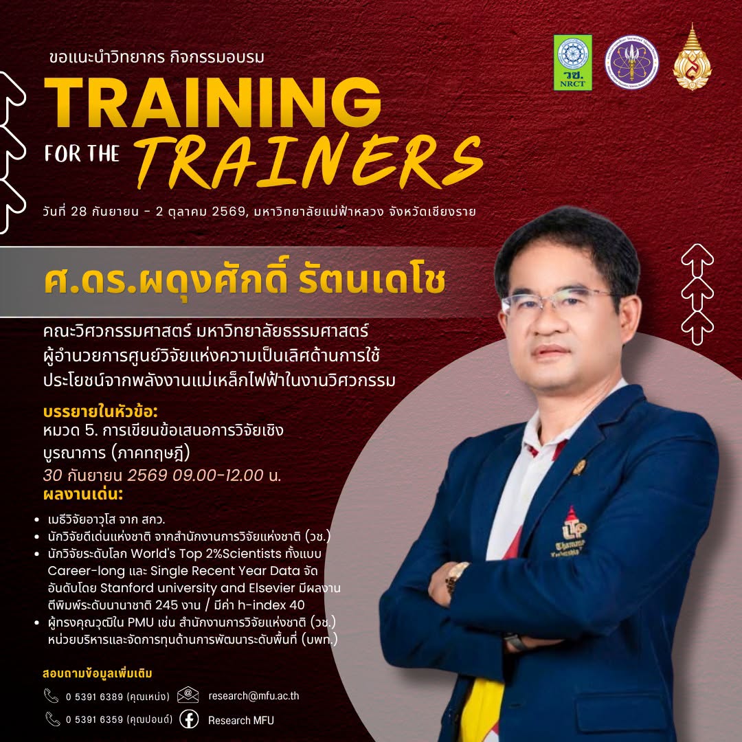 เปิดตัววิทยากร EP.7  เปลี่ยน “แนวคิดการวิจัย” ให้กลายเป็น “ข้อเสนอที่มีพลัง”โครงการ “วิทยากรเพื่อการพัฒนานักวิจัย” (Training for the Trainers: TFT)