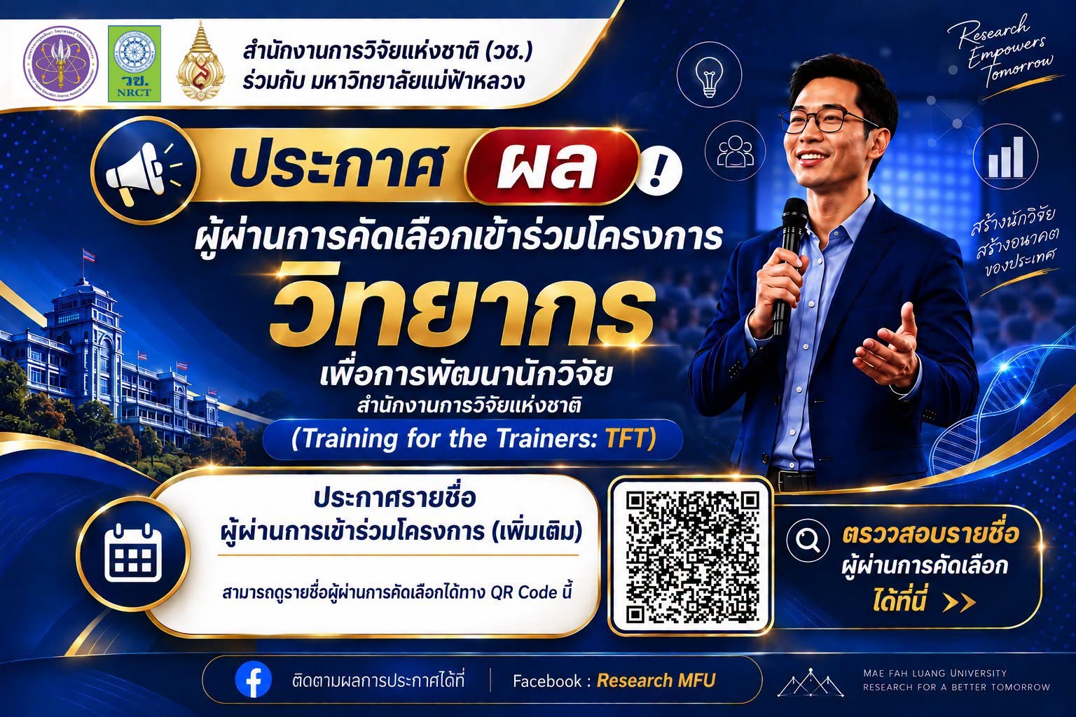 วช. ร่วมกับ มฟล. ประกาศผลผู้ผ่านการคัดเลือกเข้าร่วมโครงการ “วิทยากรเพื่อการพัฒนานักวิจัย” (TFT) (เพิ่มเติม)