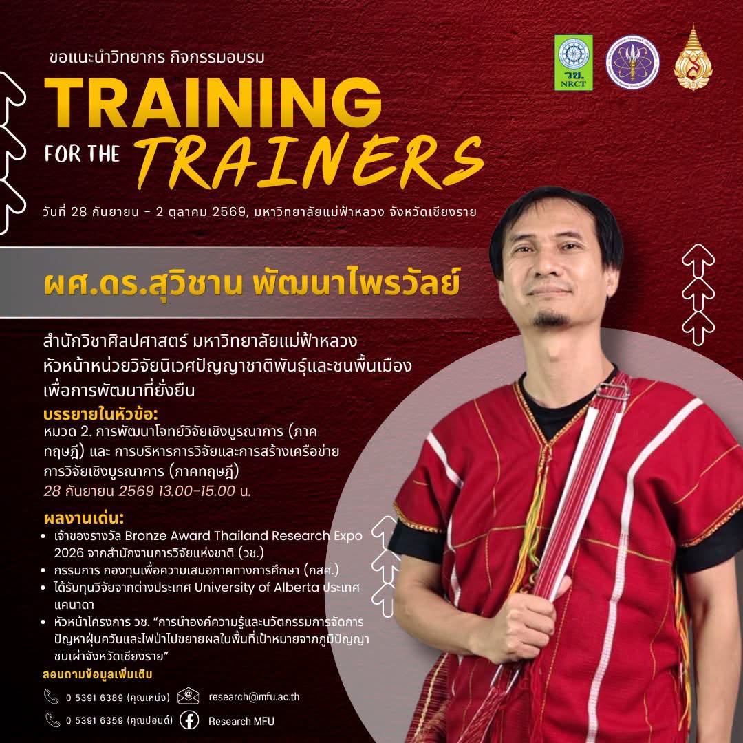 เปิดตัววิทยากร EP.3  จากโจทย์วิจัย สู่การพัฒนาที่เชื่อมโยงและยั่งยืน โครงการ “วิทยากรเพื่อการพัฒนานักวิจัย” (Training for the Trainers: TFT) 