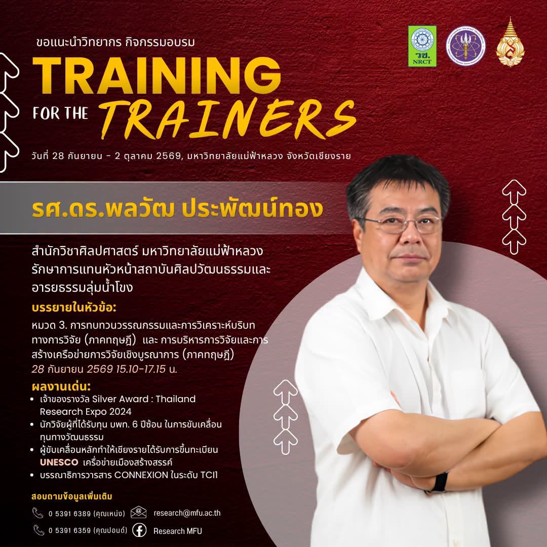  เปิดตัววิทยากร EP.4  เพราะการสร้างงานวิจัยที่มีคุณค่า ต้องเริ่มจากการเข้าใจ “บริบท” อย่างรอบด้าน โครงการ “วิทยากรเพื่อการพัฒนานักวิจัย” (Training for the Trainers: TFT) 