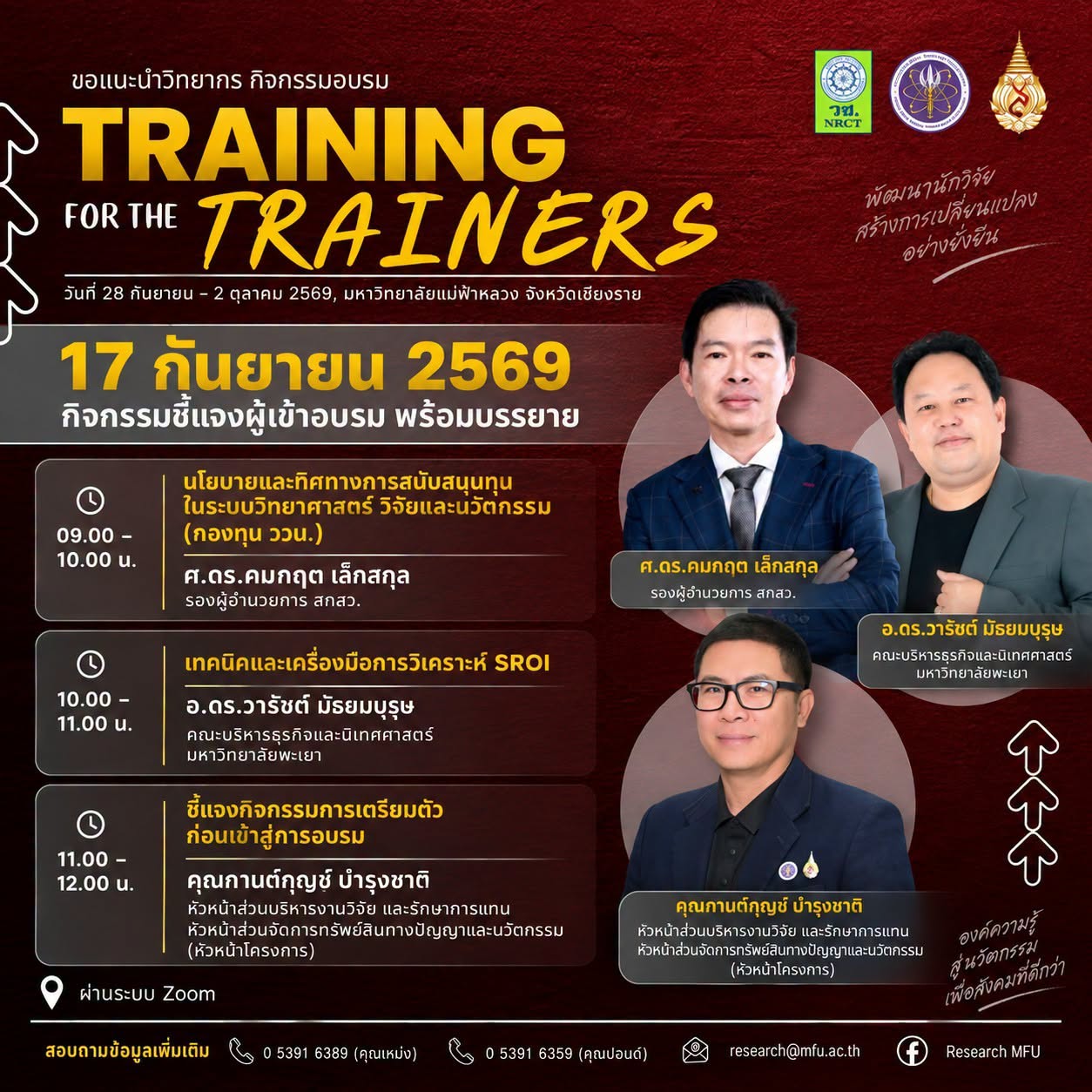 17.9.2569 09.00-12.00 น. วช. มฟล. ขอเชิญเข้าร่วมกิจกรรมชี้แจงผู้เข้าอบรม Training for the Trainers (TFT) เสริมความเข้าใจทิศทางทุนวิจัย พร้อมยกระดับทักษะการวิเคราะห์ SROI