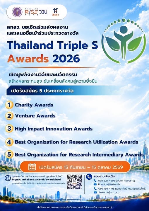 ขอเชิญเข้าร่วมการประกวดรางวัล Thailand Triple S Awards 2026  A recognition of high-impact organizations driving Science, Society, and Sustainability