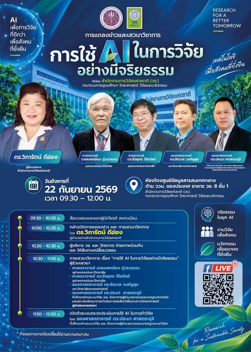 วช. ขอเชิญร่วมงานแถลงข่าวและเสวนาวิชาการ  “การใช้ AI ในการวิจัยอย่างมีจริยธรรม”