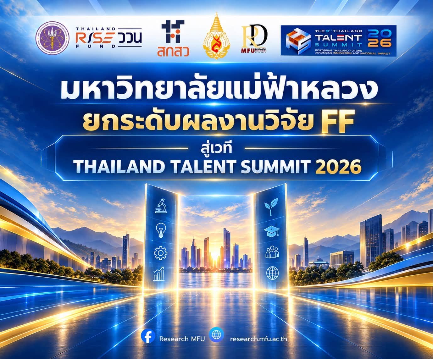 มหาวิทยาลัยแม่ฟ้าหลวง ยกระดับผลงานวิจัย FF สู่เวที Thailand Talent Summit 2026