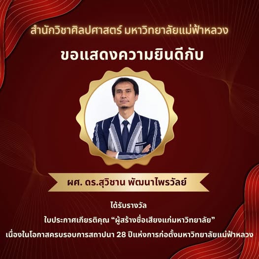 ส่วนบริหารงานวิจัย ขอแสดงความยินดีกับ  ผู้ช่วยศาสตราจารย์ ดร.สุวิชาน พัฒนาไพรวัลย์ ในโอกาสได้รับ ใบประกาศเกียรติคุณ “ผู้สร้างชื่อเสียงแก่มหาวิทยาลัย” เนื่องในโอกาส ครบรอบ 28 ปี แห่งการสถาปนามหาวิทยาลัยแม่ฟ้าหลวง