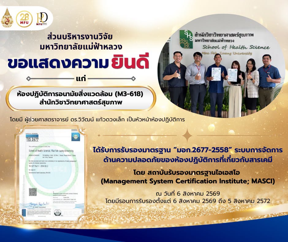 ส่วนบริหารงานวิจัย มหาวิทยาลัยแม่ฟ้าหลวง ขอแสดงความยินดีแก่ห้องปฏิบัติการอนามัยสิ่งแวดล้อม (M3-618) ในโอกาสได้รับการรับรองมาตรฐาน มอก.2677-2558