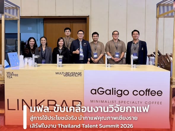  มฟล. ขับเคลื่อนงานวิจัยกาแฟ สู่การใช้ประโยชน์จริง นำกาแฟคุณภาพเชียงรายเสิร์ฟในงาน Thailand Talent Summit 2026