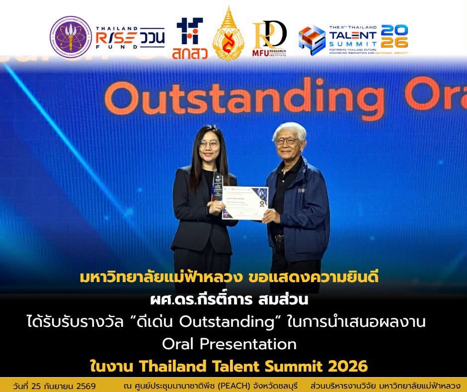 ส่วนบริหารงานวิจัย ขอแสดงความยินดี ผศ.ดร.กีรติ์การ สมส่วน สำนักวิชาแพทยศาสตร์  ได้รับ รางวัลดีเด่น (Outstanding) ในการนำเสนอผลงานประเภท Oral Presentation สาขาแพทยศาสตร์  ในงาน The 3rd Thailand Talent Summit 2026