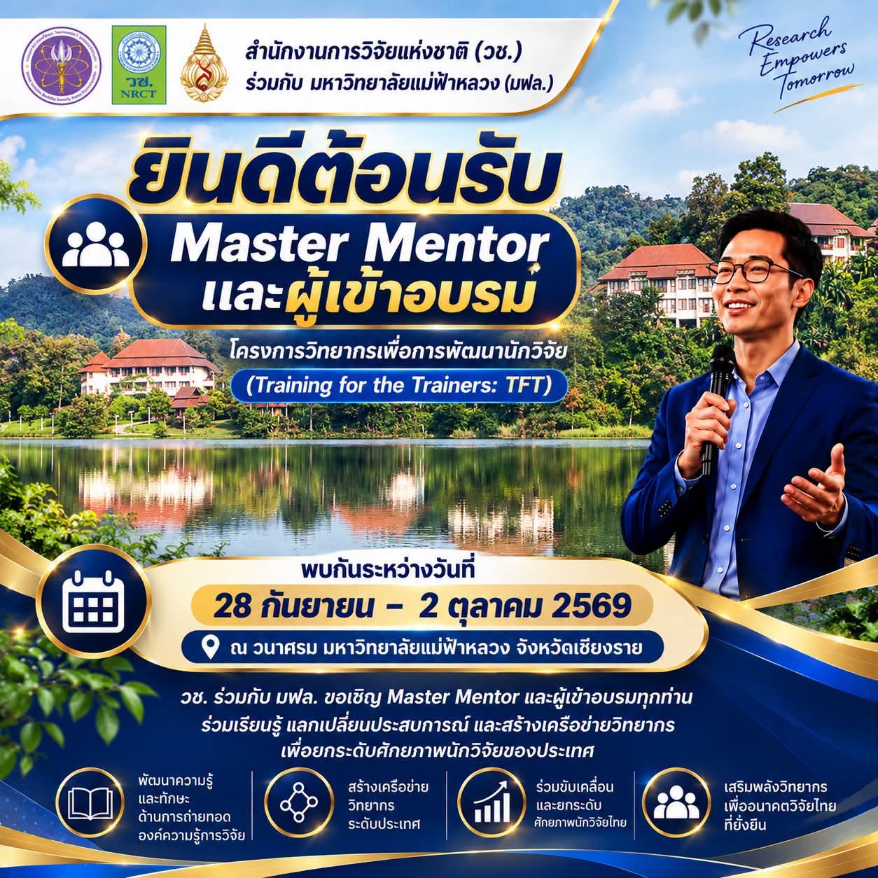  วช. ร่วมกับ มฟล. ขอต้อนรับ Master Mentor และผู้เข้าอบรมจากทั่วประเทศ โครงการ “วิทยากรเพื่อการพัฒนานักวิจัย” (TFT)