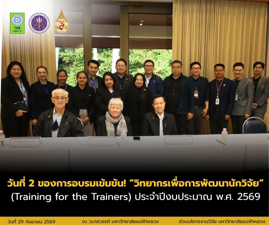 วันที่ 2 ของการอบรมเข้มข้น! “วิทยากรเพื่อการพัฒนานักวิจัย” (Training for the Trainers) ประจำปีงบประมาณ พ.ศ. 2569
